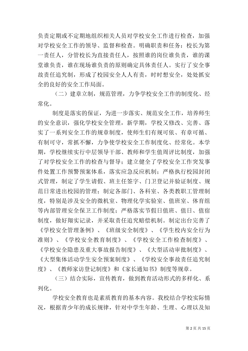 第一篇：校园安全自查报告（一）_第2页