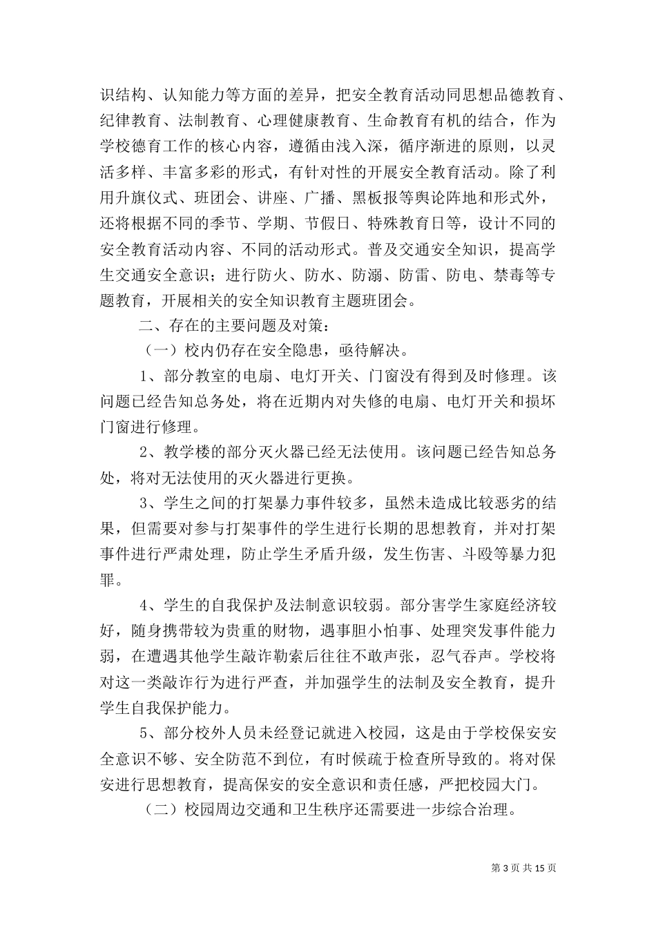 第一篇：校园安全自查报告（一）_第3页