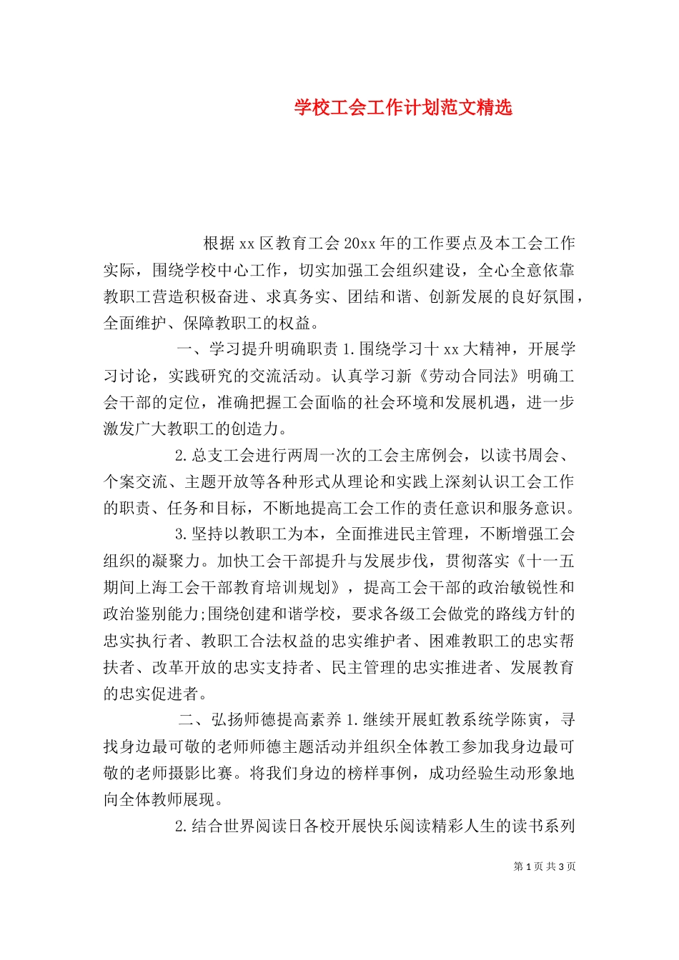 学校工会工作计划范文精选_第1页