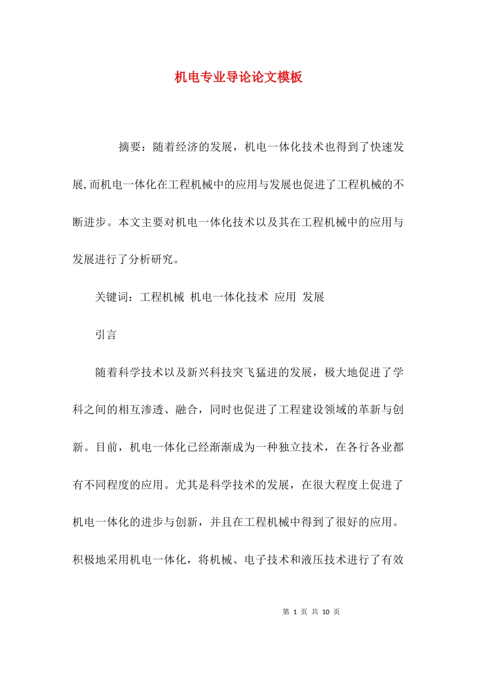 机电专业导论论文模板_第1页