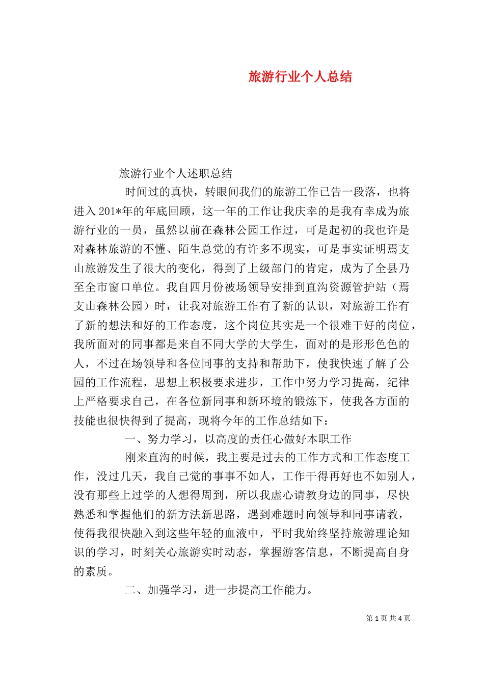 旅游行业个人总结（四）_第1页