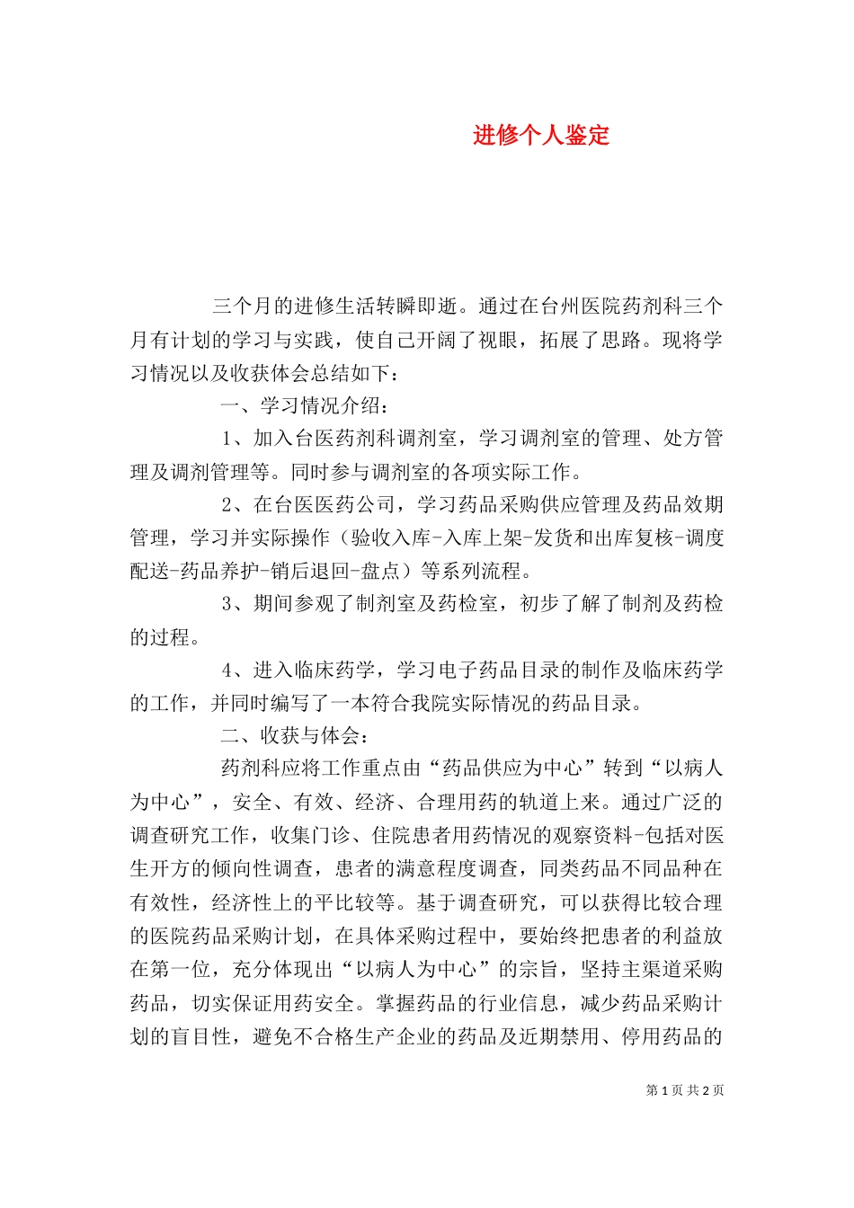 进修个人鉴定（二）_第1页