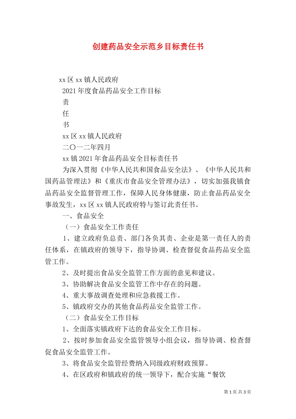 创建药品安全示范乡目标责任书_第1页