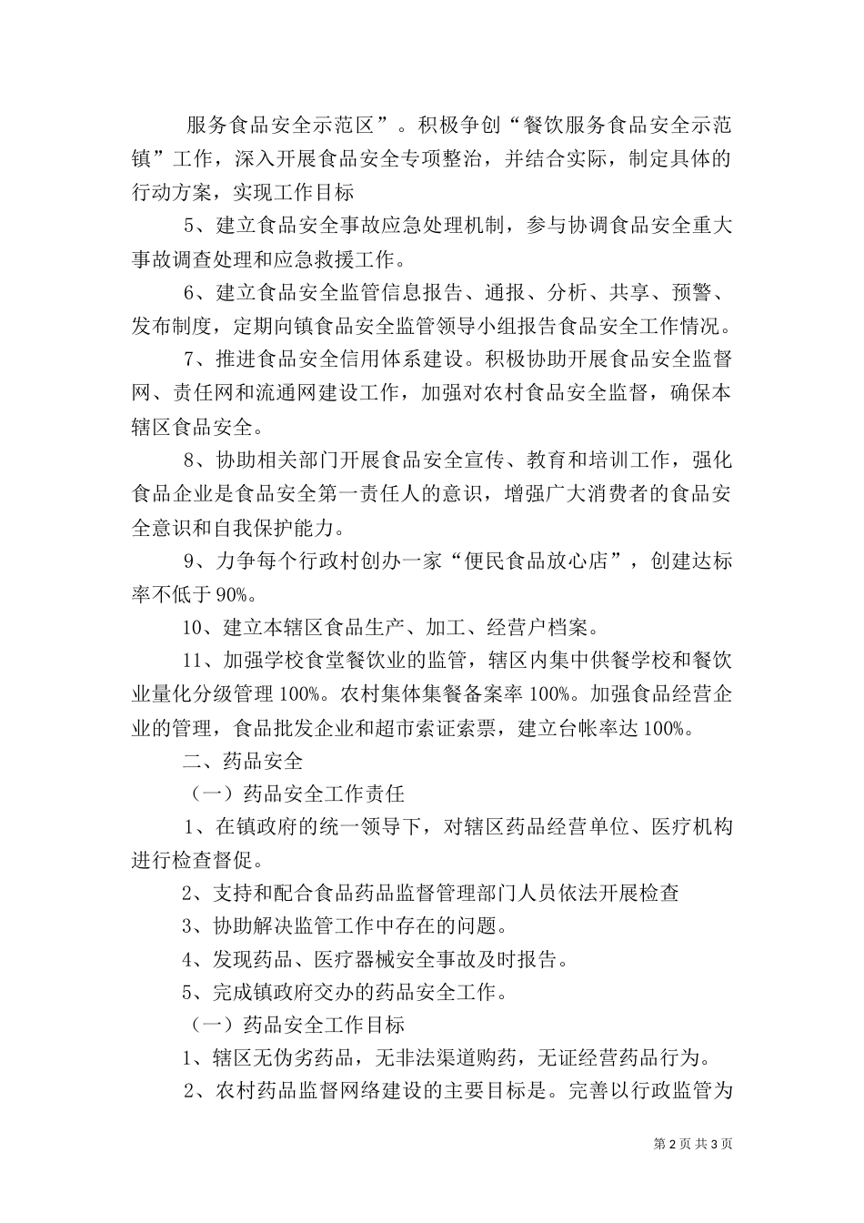 创建药品安全示范乡目标责任书_第2页