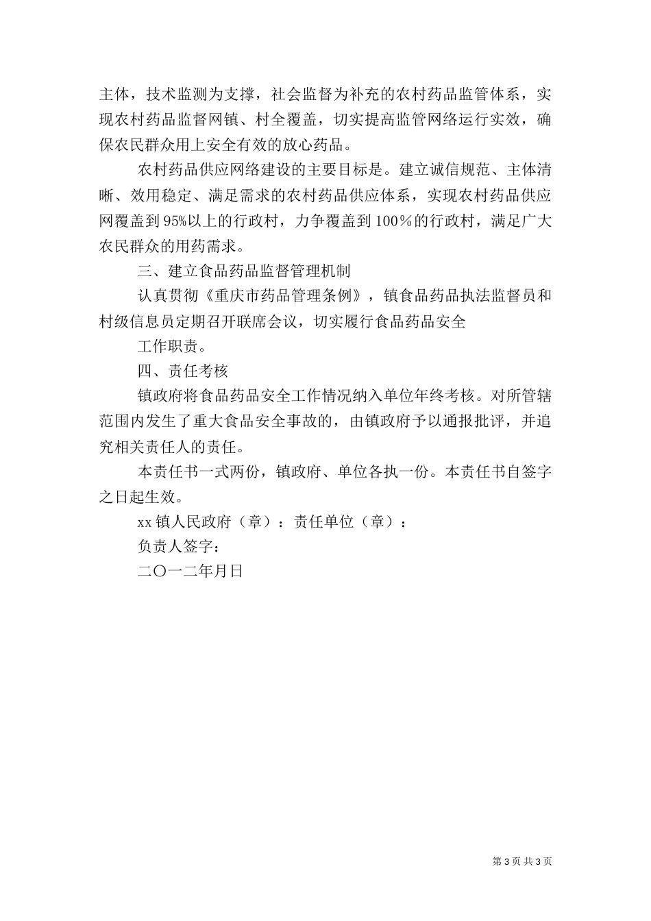 创建药品安全示范乡目标责任书_第3页