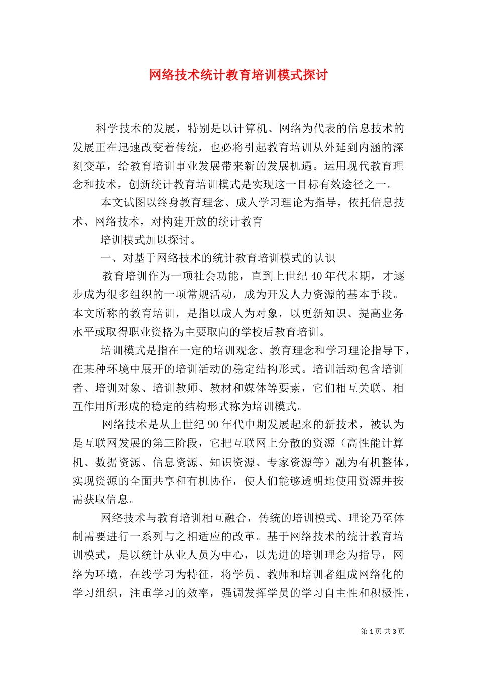 网络技术统计教育培训模式探讨_第1页