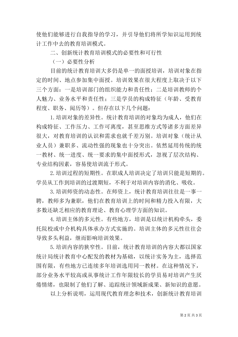 网络技术统计教育培训模式探讨_第2页