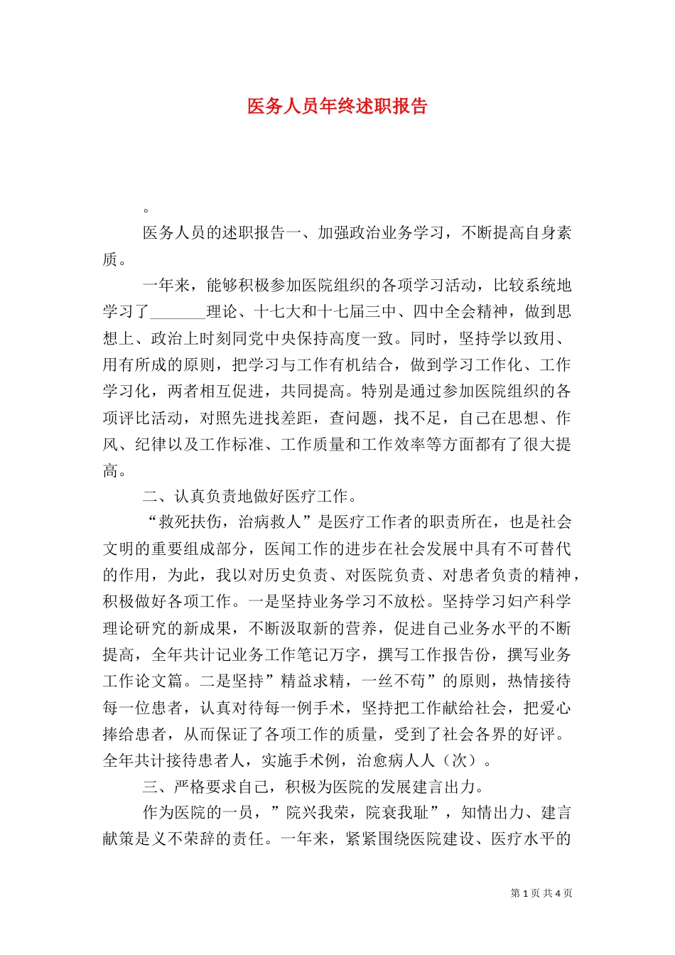 医务人员年终述职报告_第1页