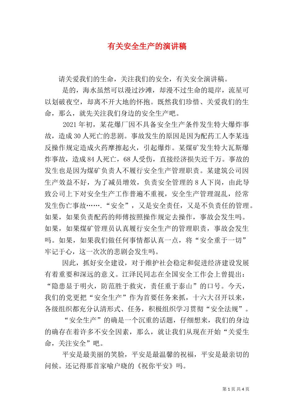 有关安全生产的演讲稿（四）_第1页