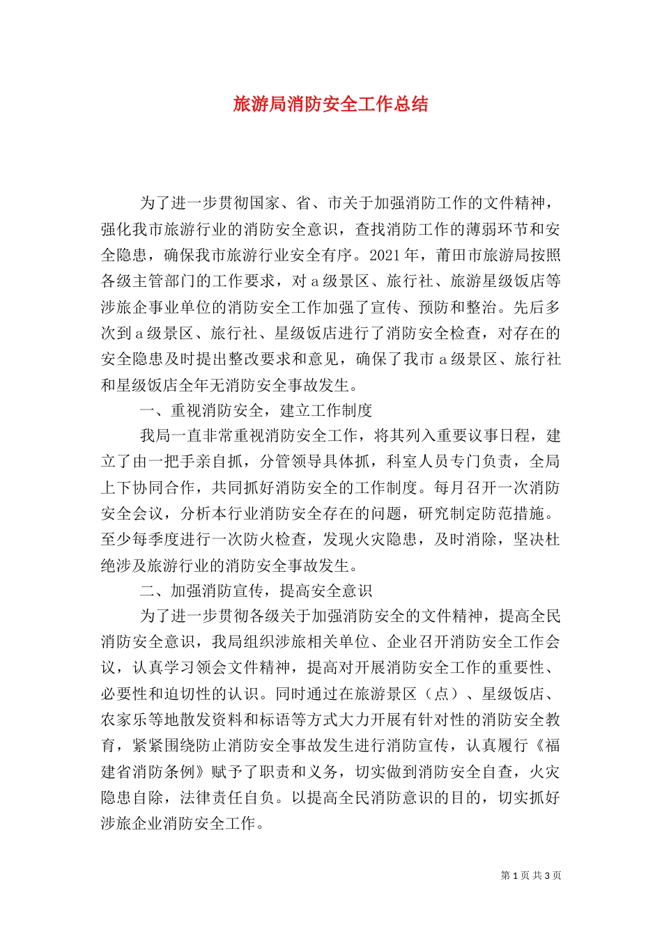 旅游局消防安全工作总结_第1页
