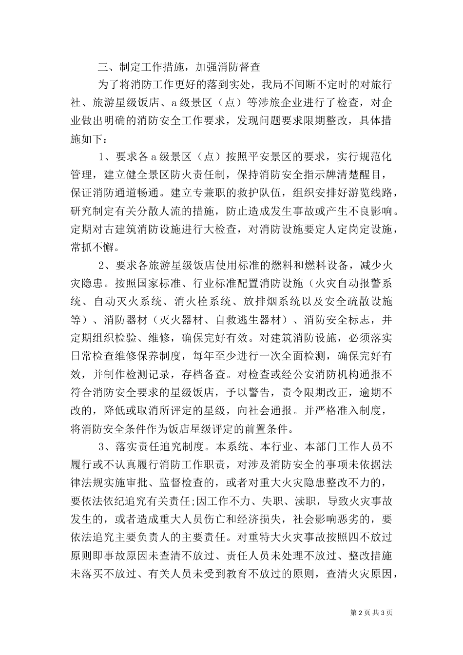 旅游局消防安全工作总结_第2页