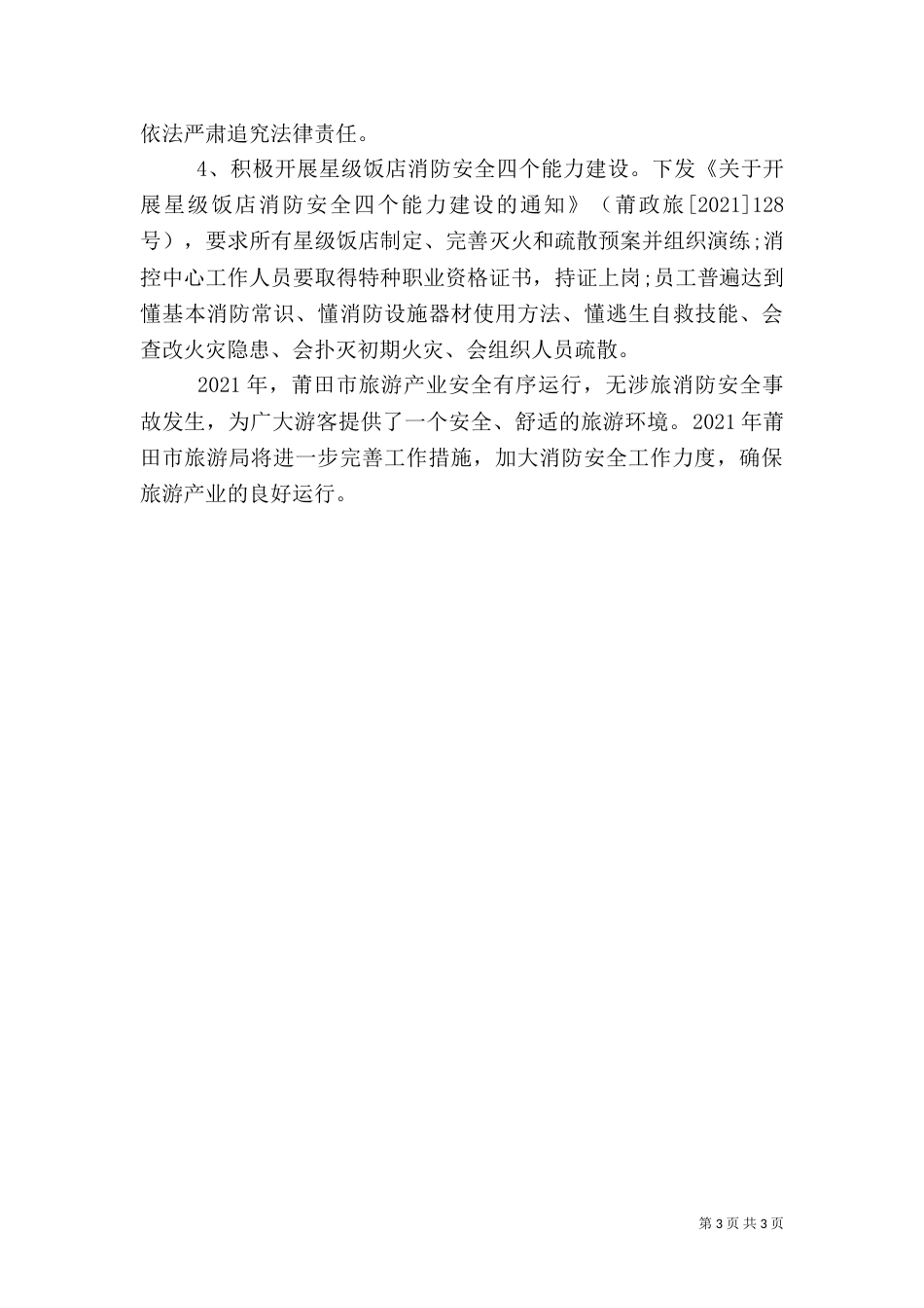 旅游局消防安全工作总结_第3页