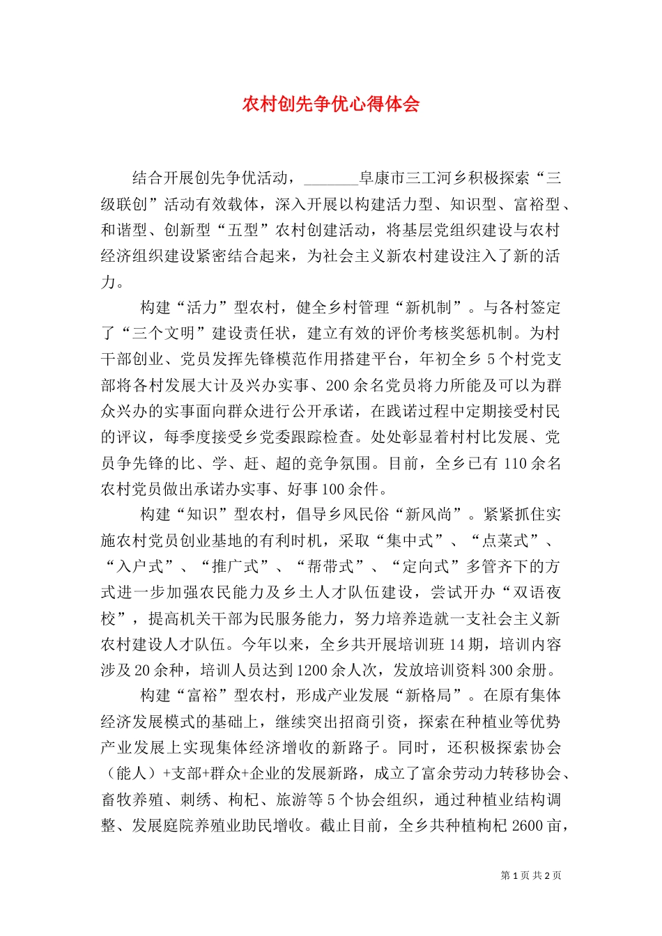 农村创先争优心得体会_第1页
