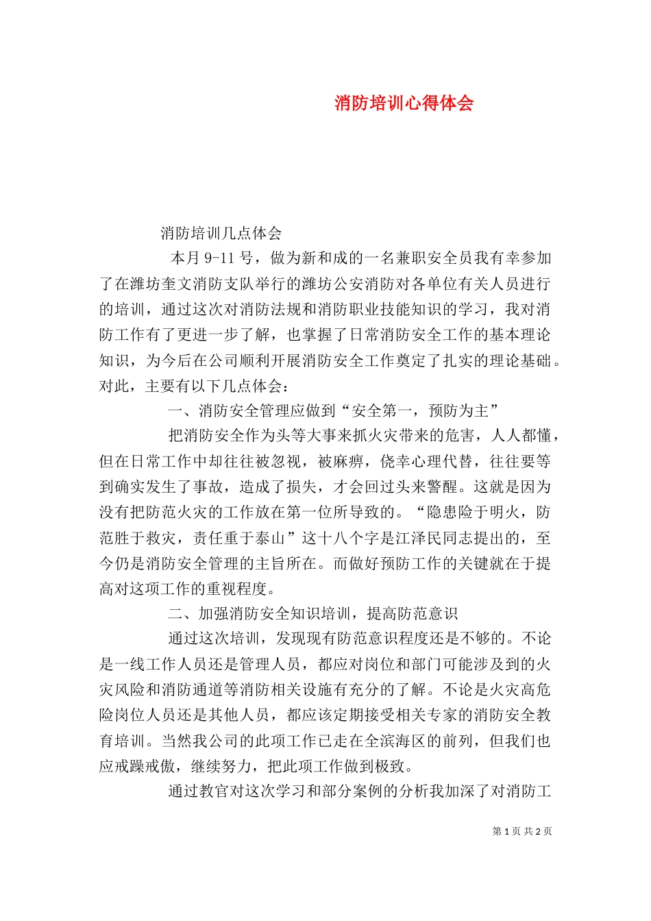 消防培训心得体会（一）_第1页