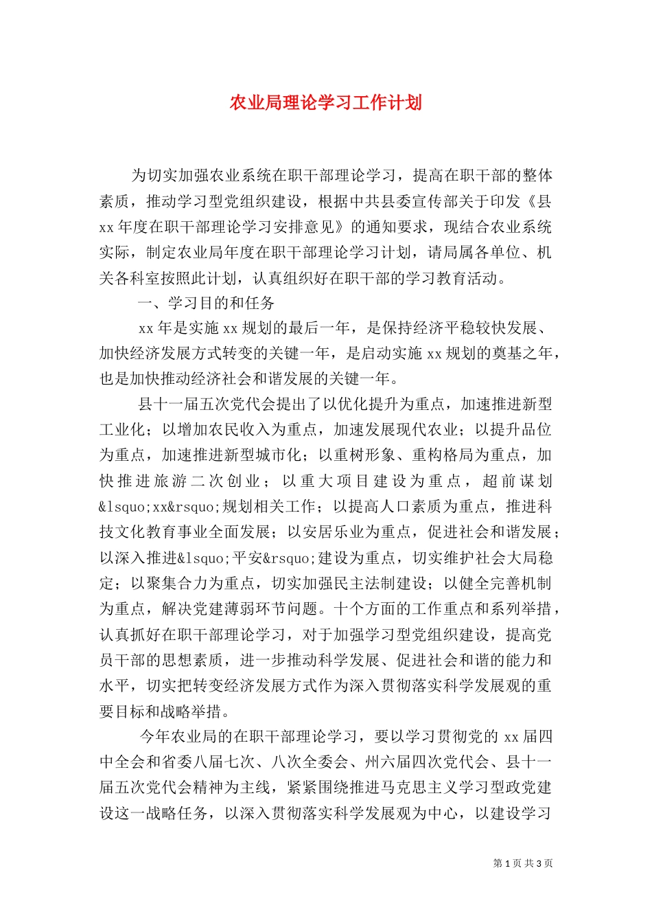 农业局理论学习工作计划（三）_第1页