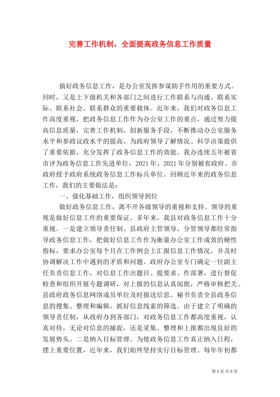 完善工作机制，全面提高政务信息工作质量_第1页