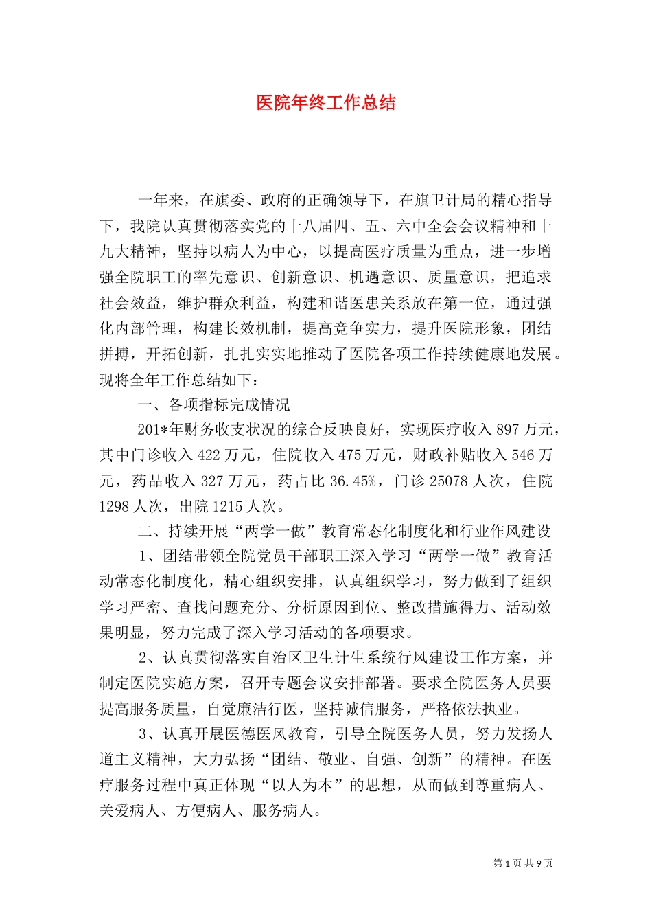 医院年终工作总结（二）9_第1页