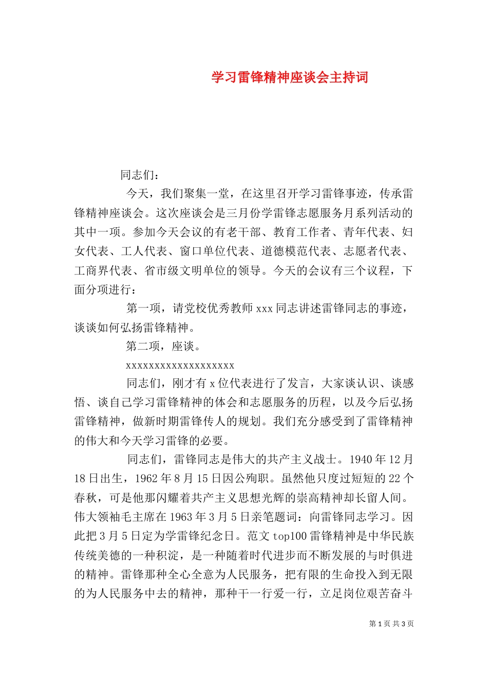 学习雷锋精神座谈会主持词_第1页