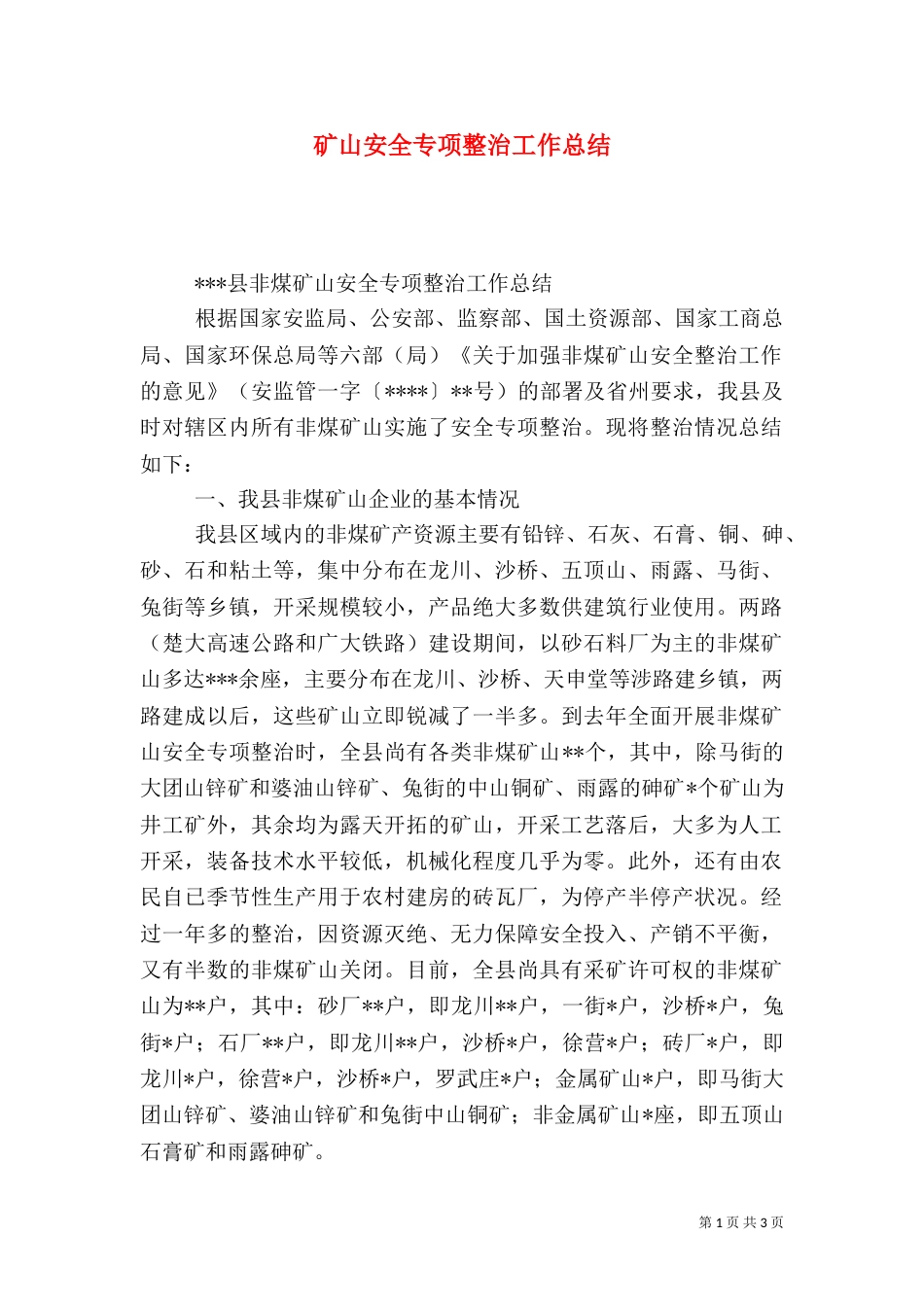 矿山安全专项整治工作总结_第1页