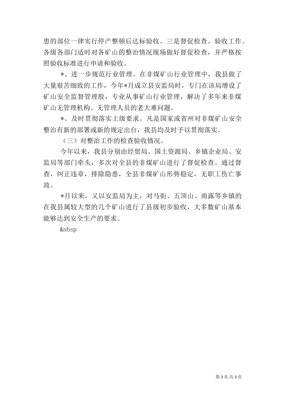 矿山安全专项整治工作总结_第3页
