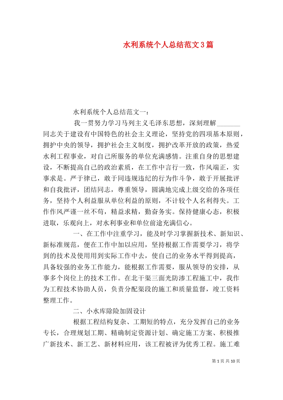 水利系统个人总结范文3篇（一）_第1页