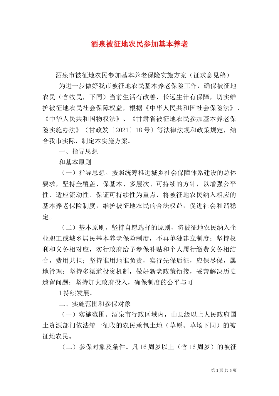 酒泉被征地农民参加基本养老（四）_第1页