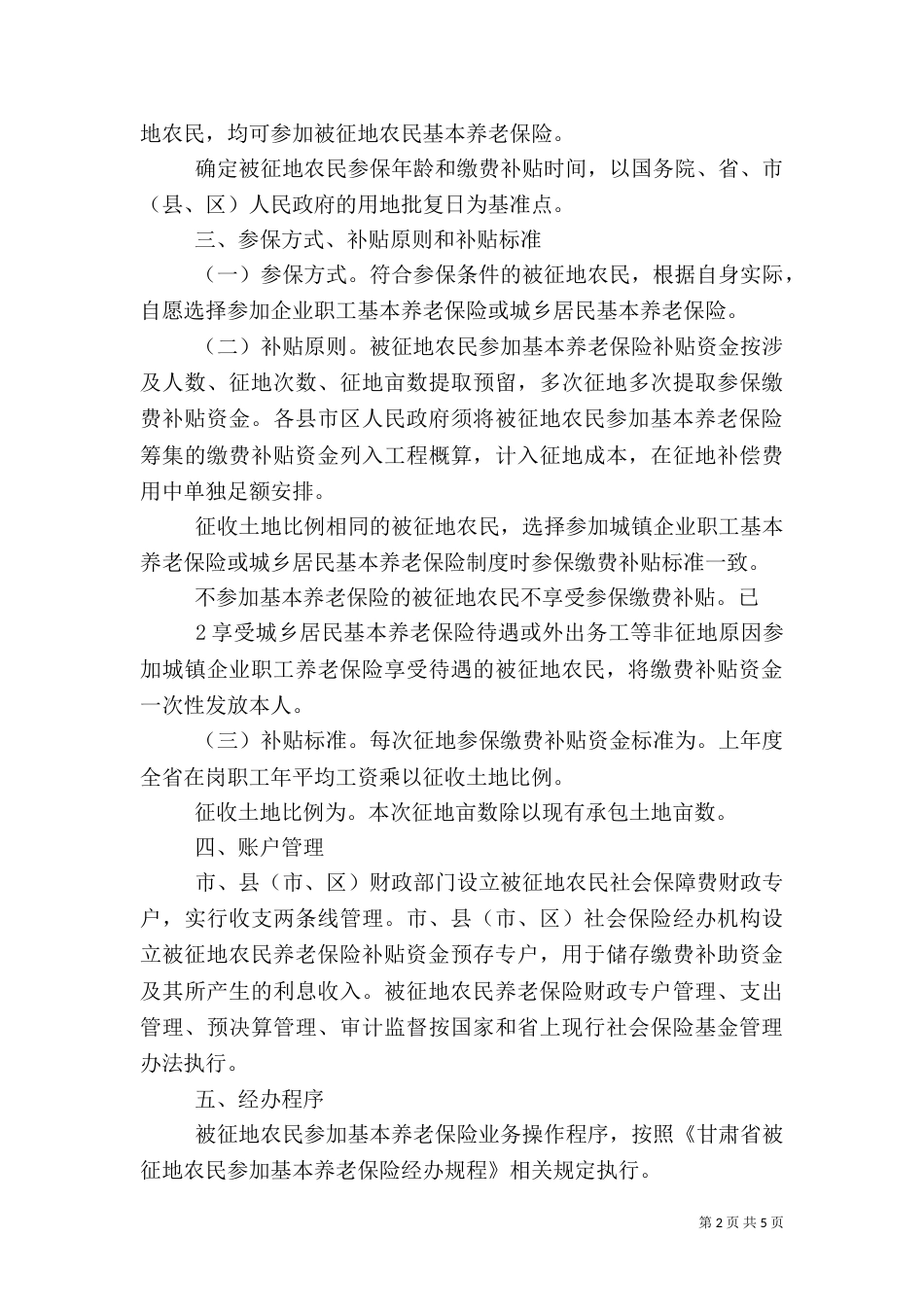 酒泉被征地农民参加基本养老（四）_第2页