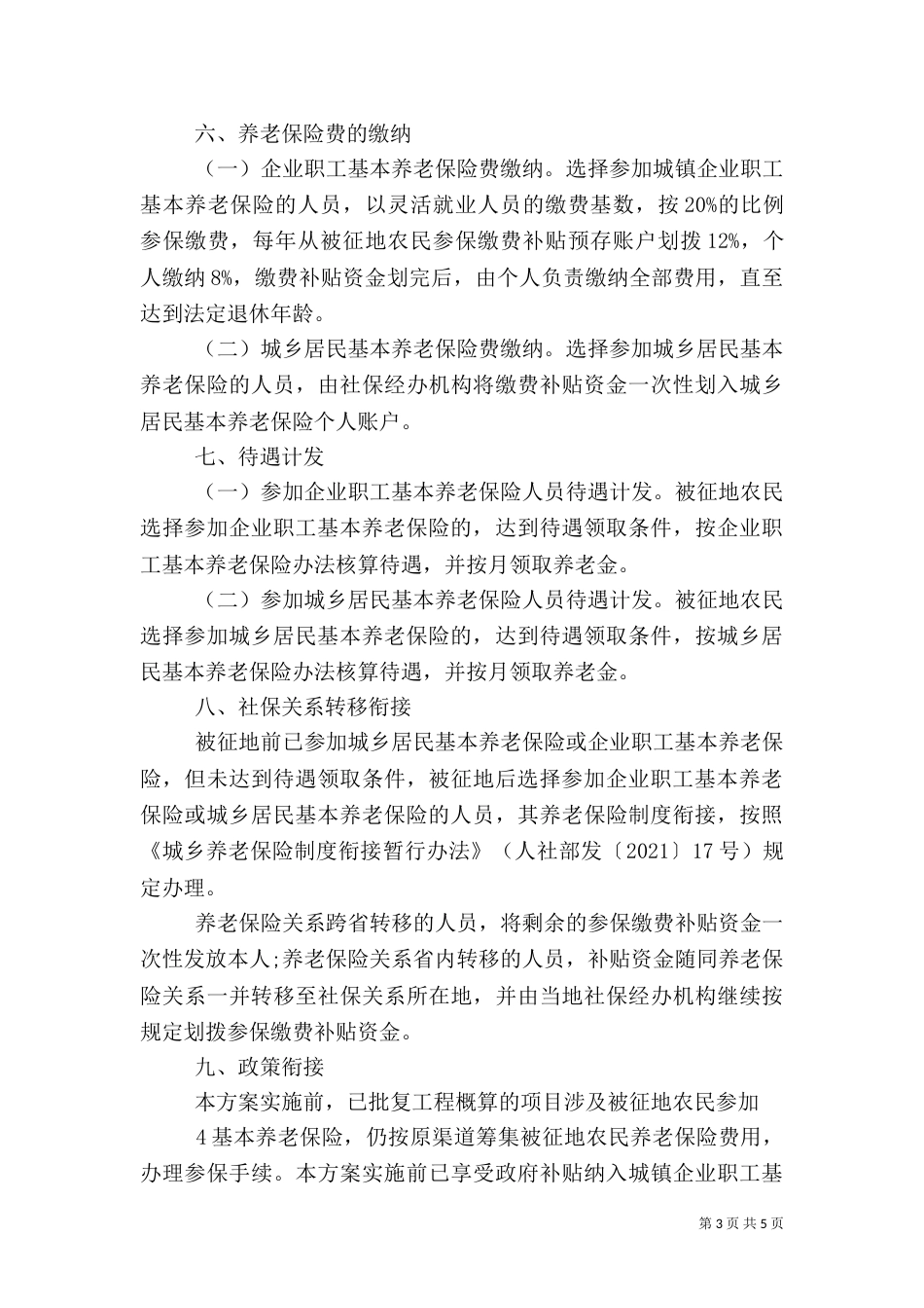 酒泉被征地农民参加基本养老（四）_第3页