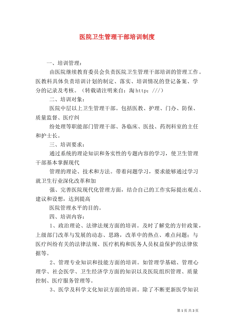 医院卫生管理干部培训制度_第1页