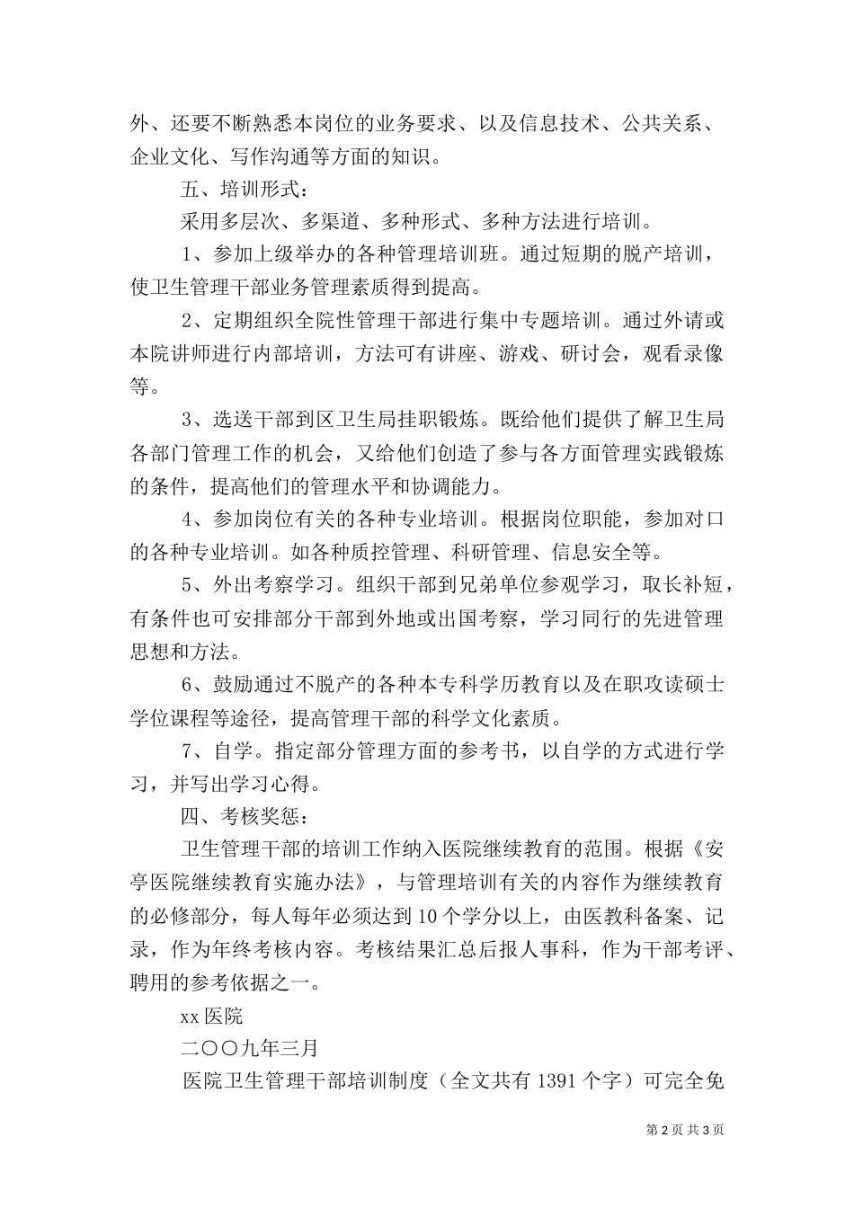 医院卫生管理干部培训制度_第2页
