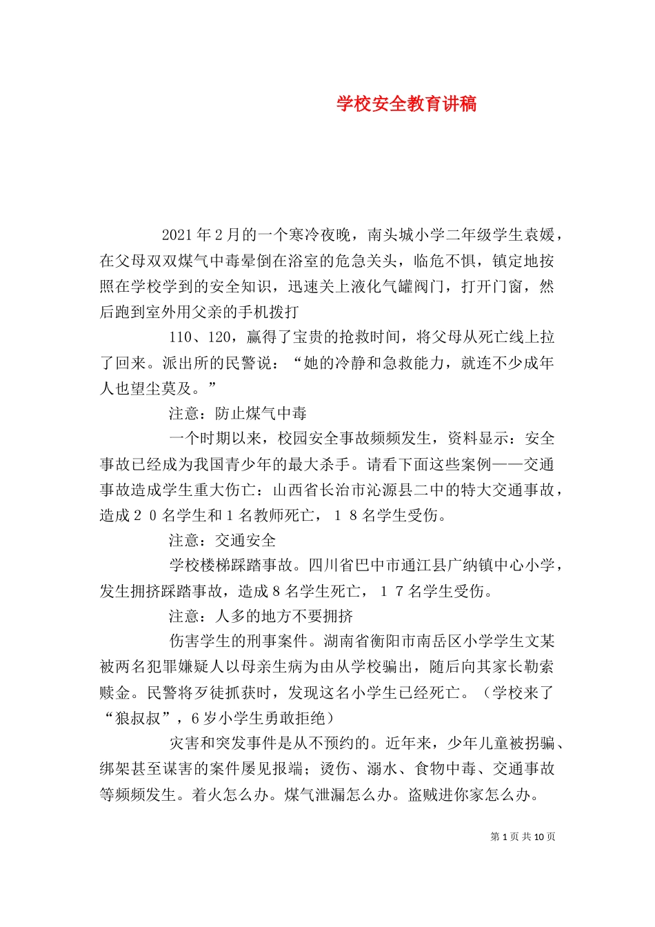 学校安全教育讲稿（六）_第1页