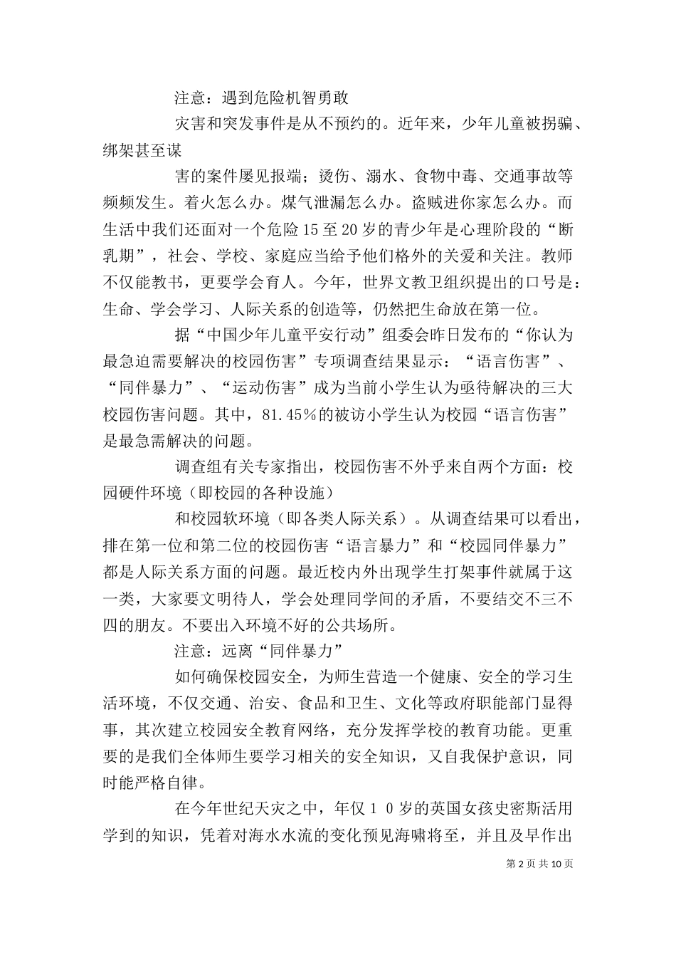 学校安全教育讲稿（六）_第2页