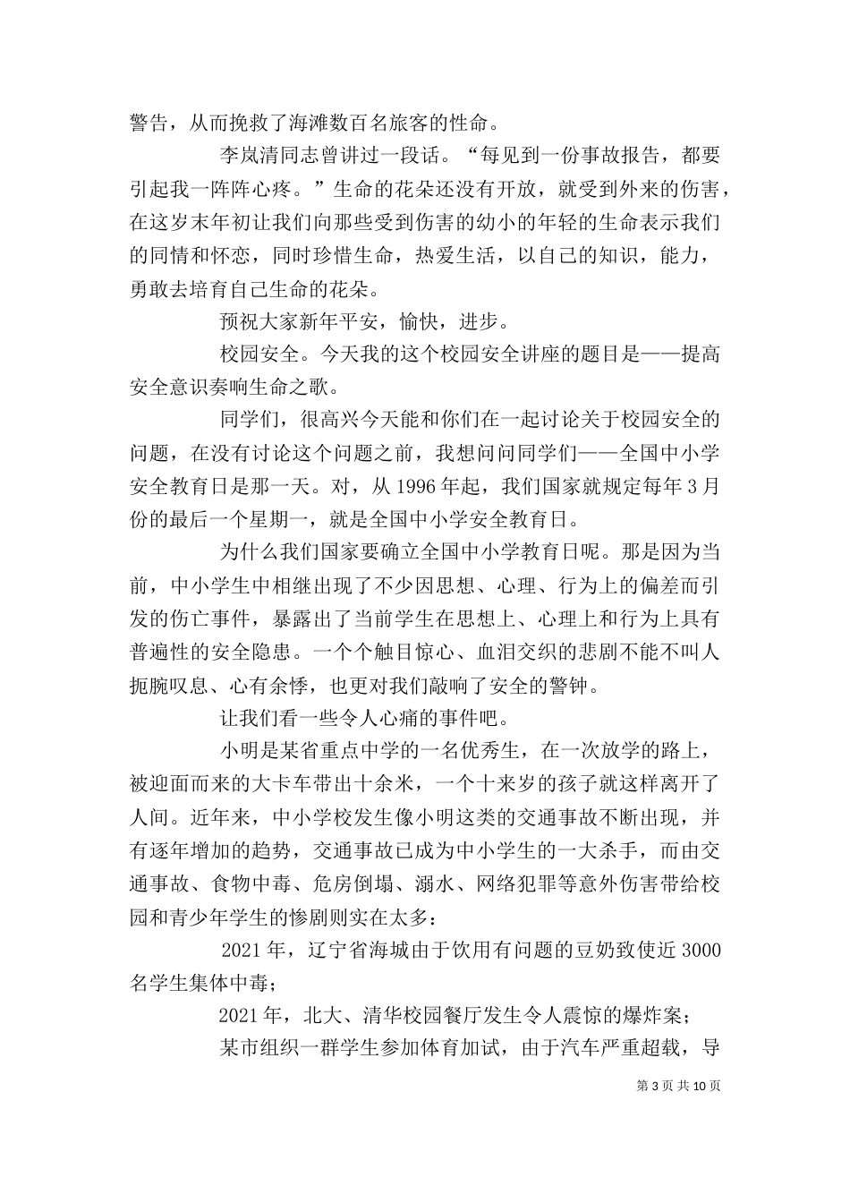 学校安全教育讲稿（六）_第3页
