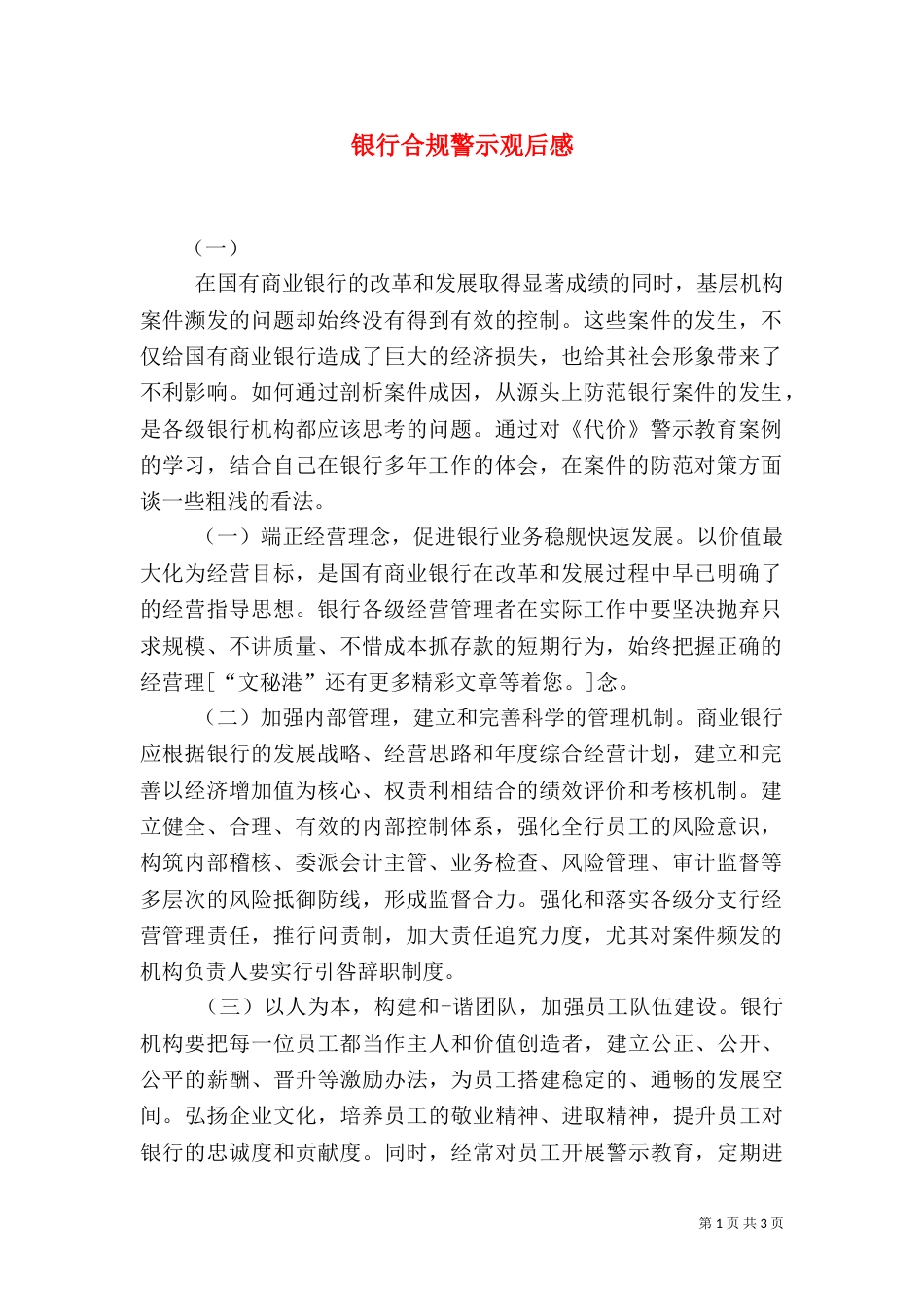 银行合规警示观后感_第1页