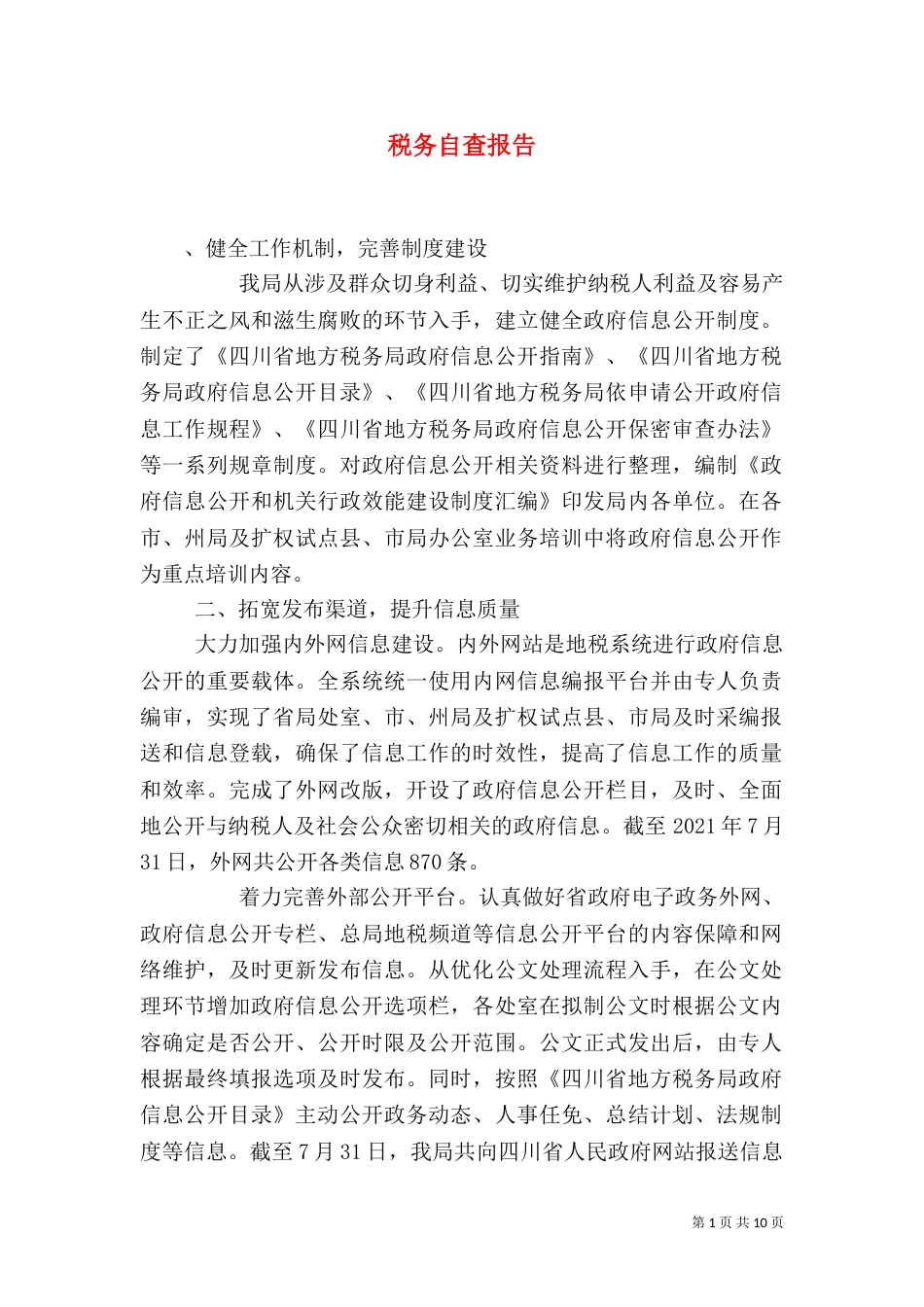 税务自查报告（五）_第1页