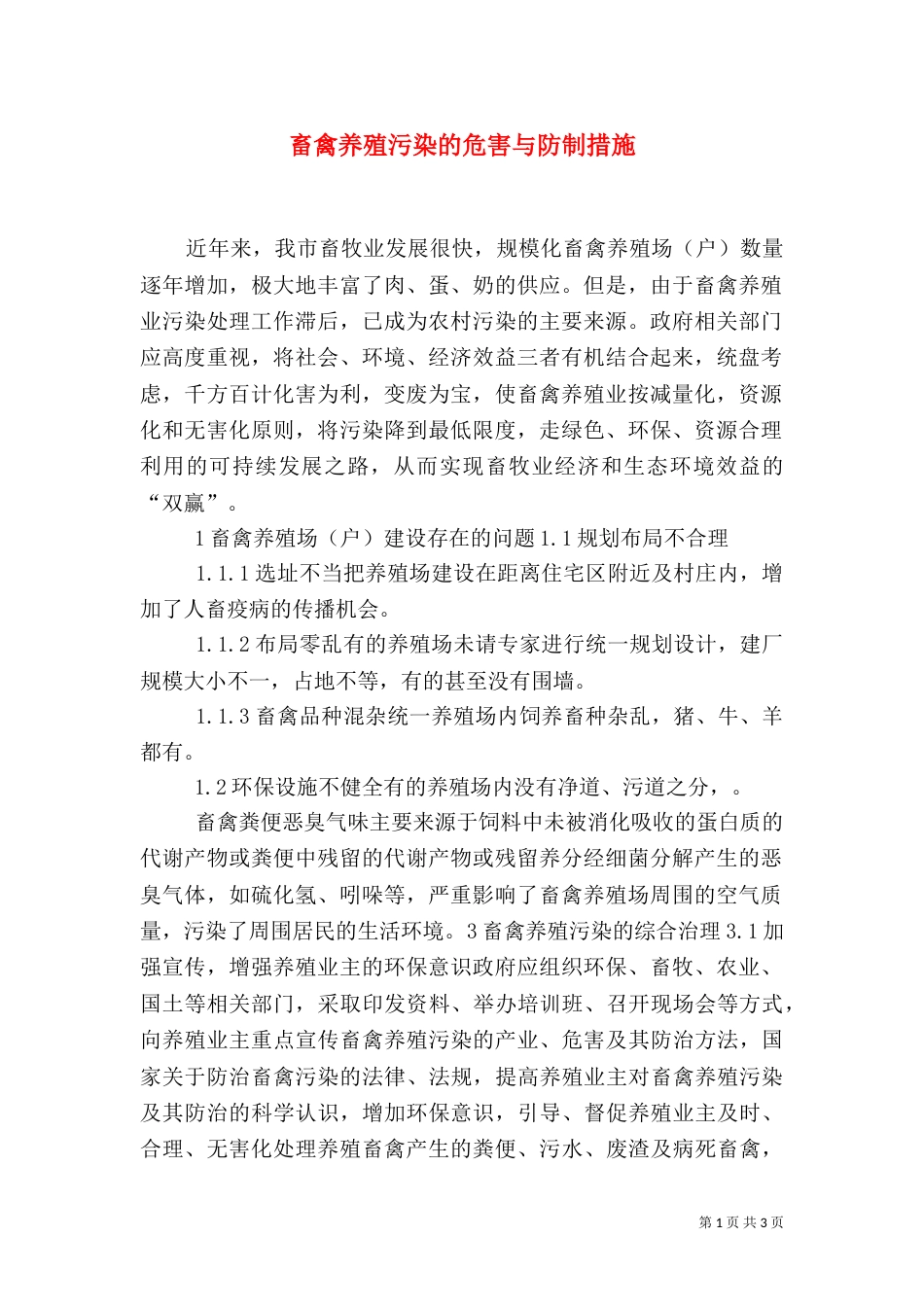 畜禽养殖污染的危害与防制措施（四）_第1页