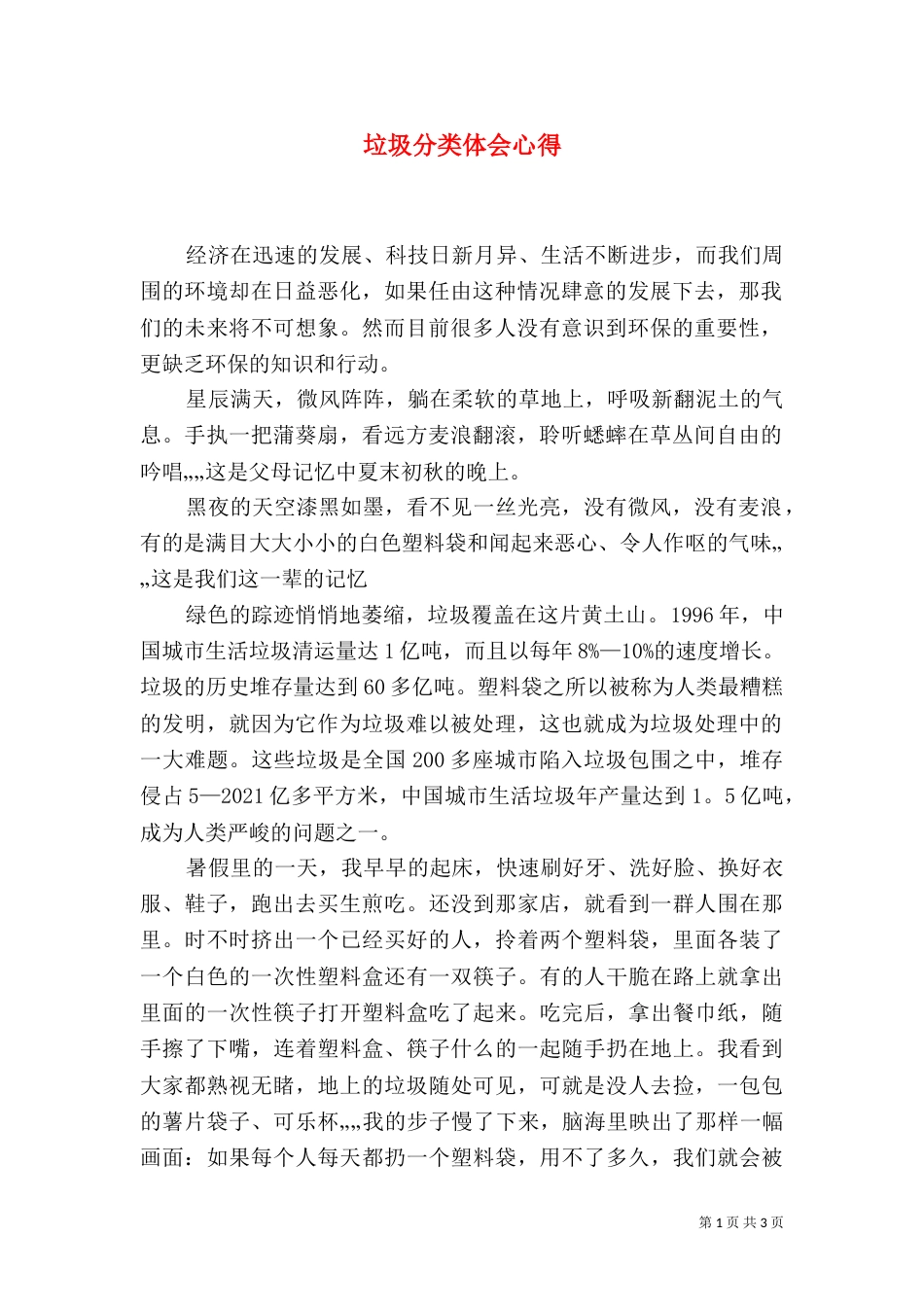 垃圾分类体会心得（三）_第1页
