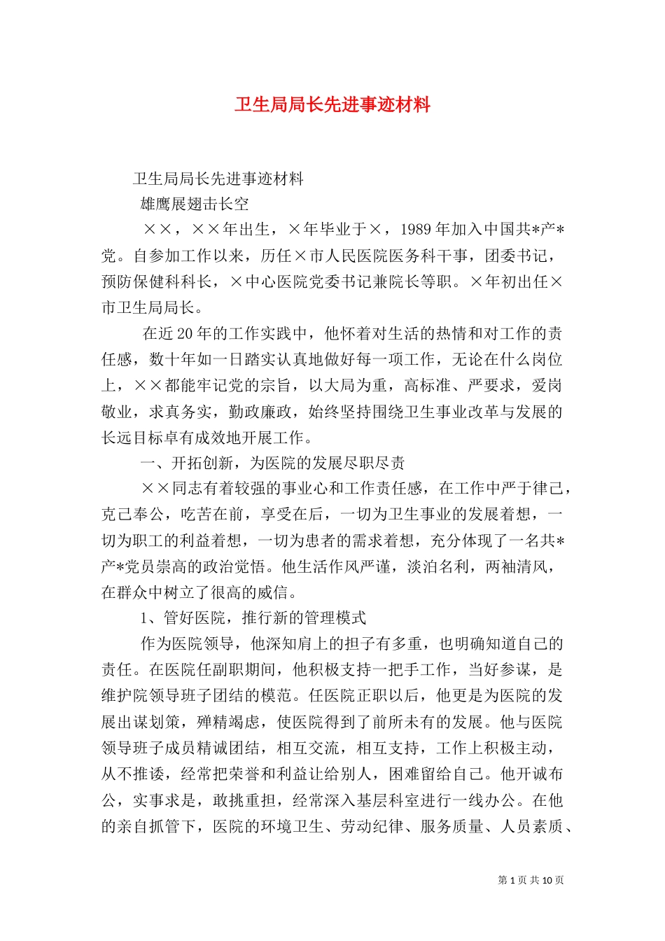 卫生局局长先进事迹材料（四）_第1页