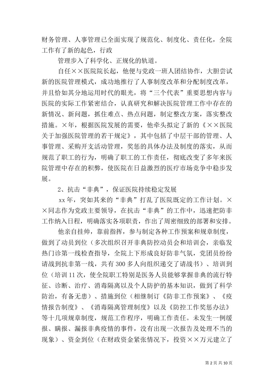 卫生局局长先进事迹材料（四）_第2页