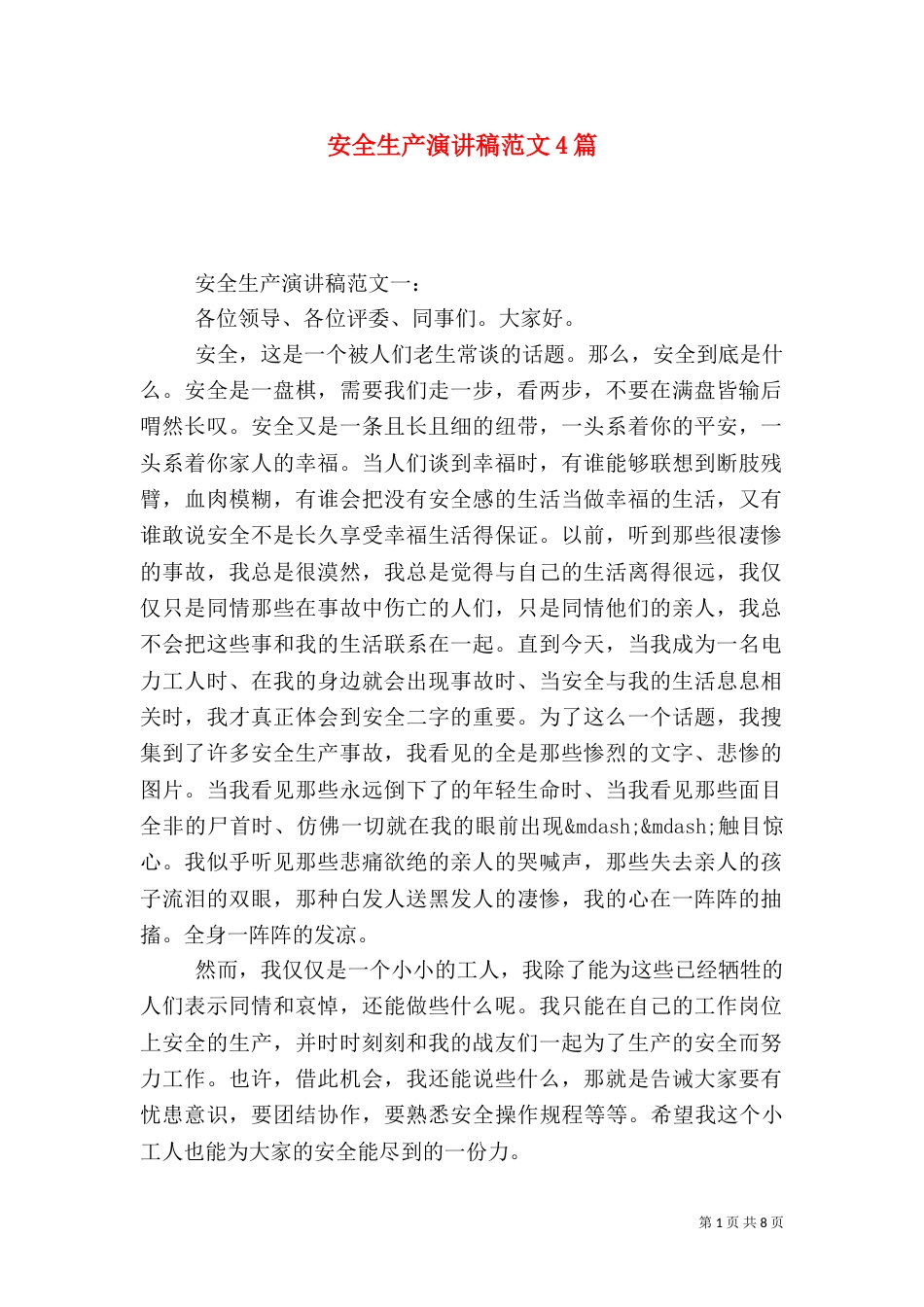 安全生产演讲稿范文4篇_第1页
