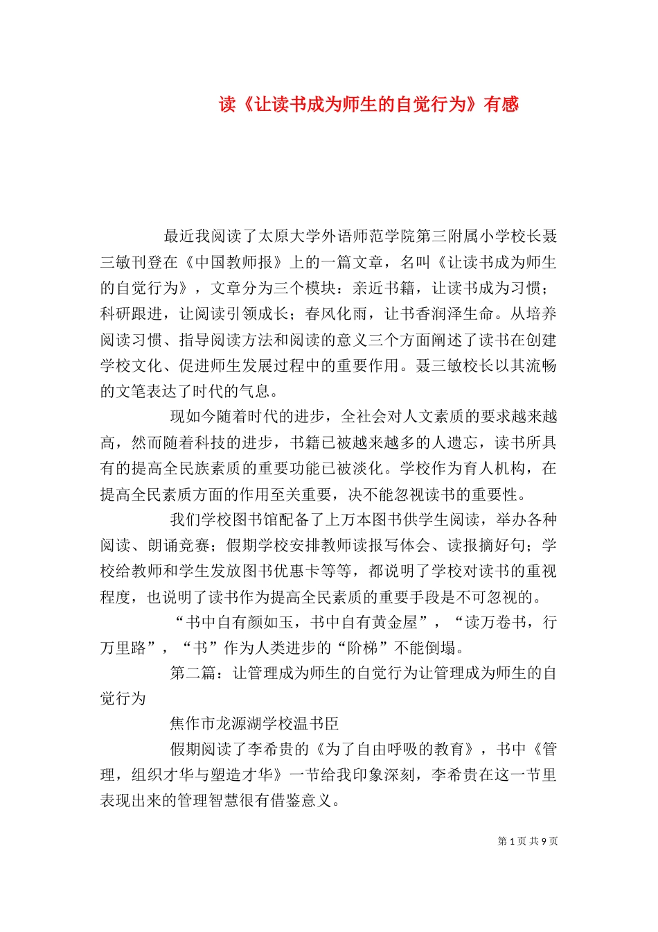读《让读书成为师生的自觉行为》有感_第1页