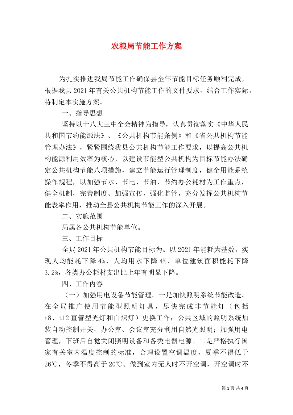 农粮局节能工作方案_第1页