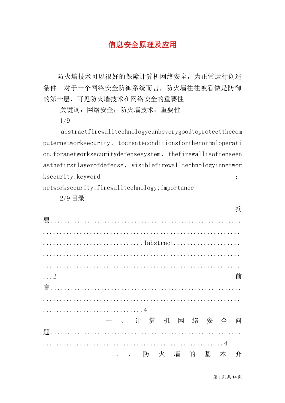 信息安全原理及应用_第1页