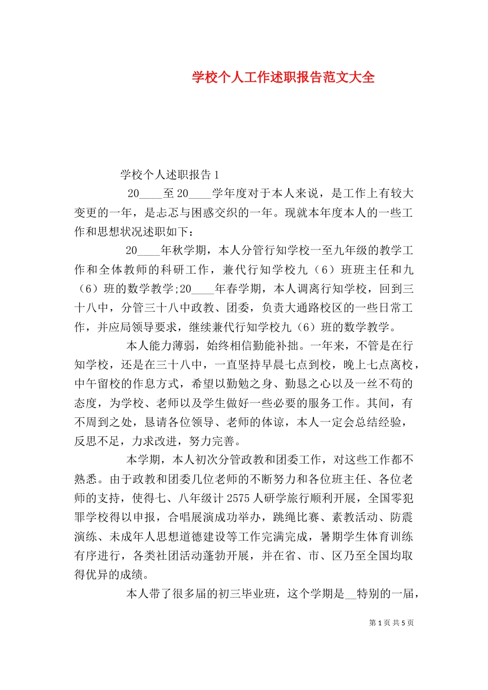 学校个人工作述职报告范文大全_第1页