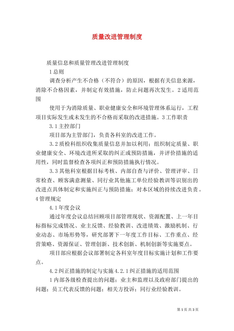 质量改进管理制度（二）_第1页