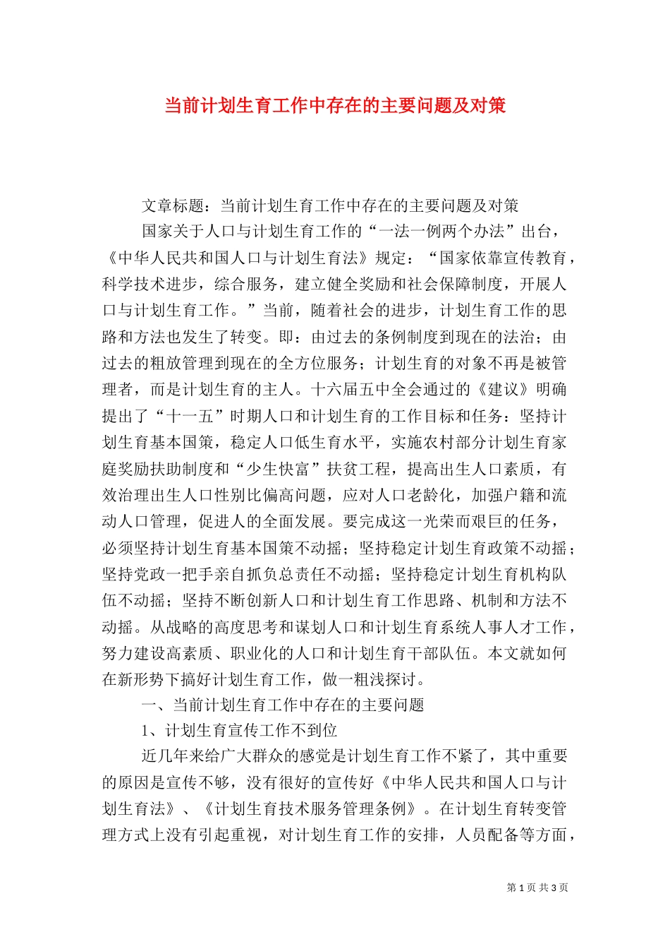当前计划生育工作中存在的主要问题及对策（二）_第1页