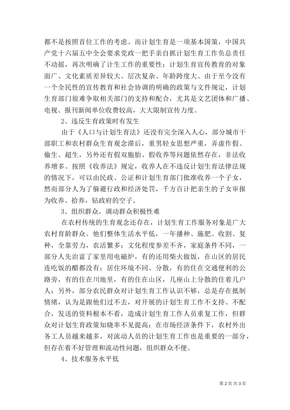 当前计划生育工作中存在的主要问题及对策（二）_第2页
