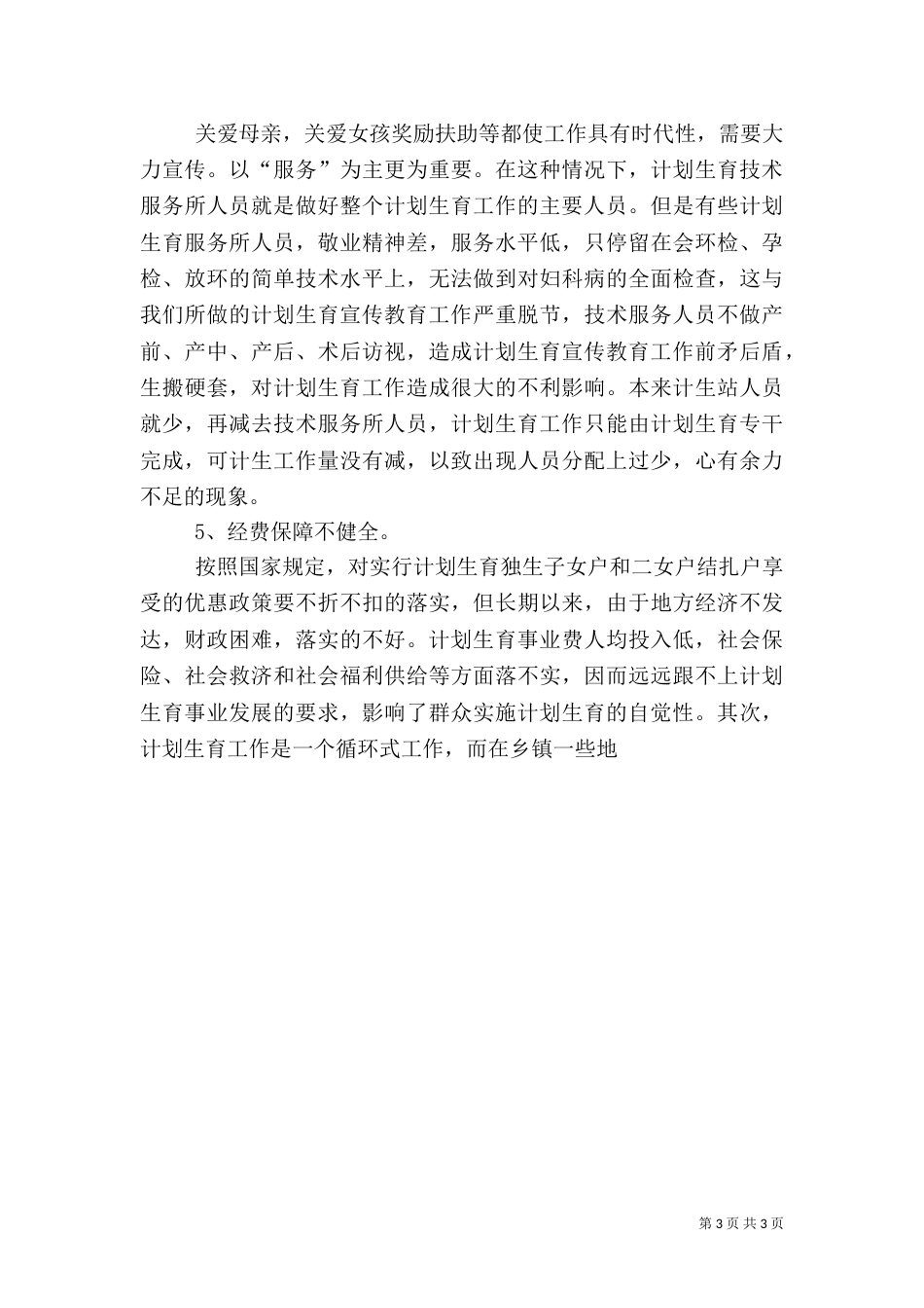 当前计划生育工作中存在的主要问题及对策（二）_第3页