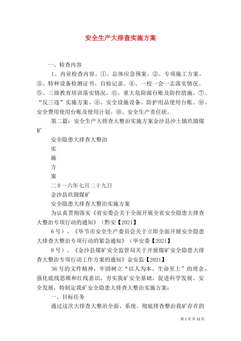 安全生产大排查实施方案_第1页