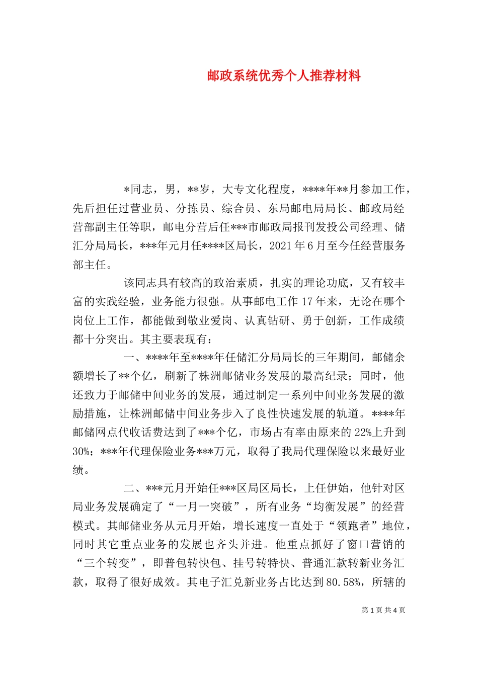 邮政系统优秀个人推荐材料（二）_第1页